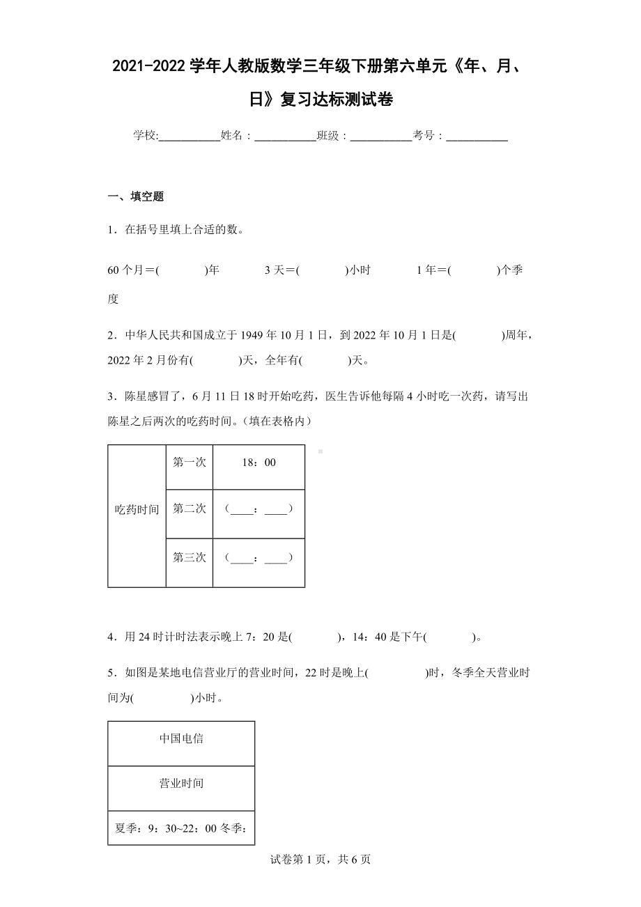 2021-2022学年人教版数学三年级下册第六单元《年、月、日》复习达标测试卷.docx_第1页