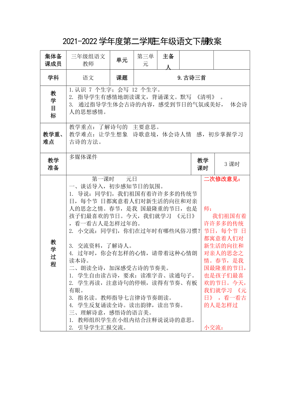 部编版三年级语文下册第三单元集体备课全部教案.docx_第1页