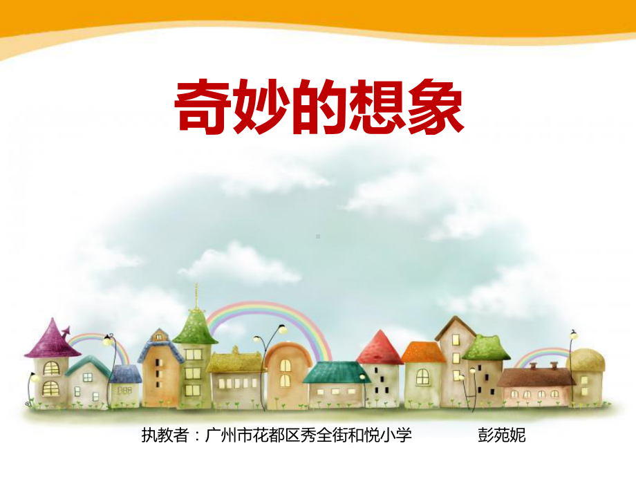 部编版小学语文三下第五单元习作例文《奇妙的想象》课件（公开课）.pptx_第2页