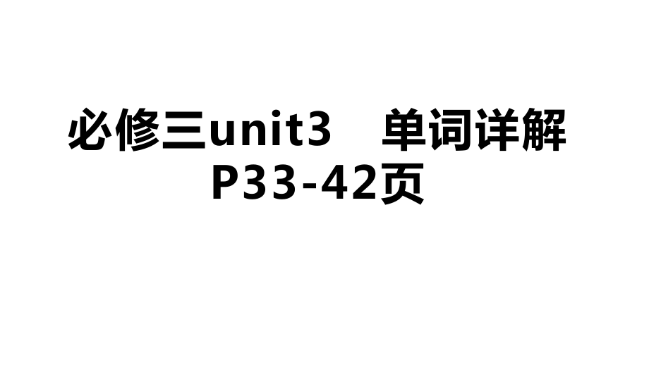 Unit 3 P34-42单词详解 ppt课件-（2020）新牛津译林版高中英语必修第三册.rar