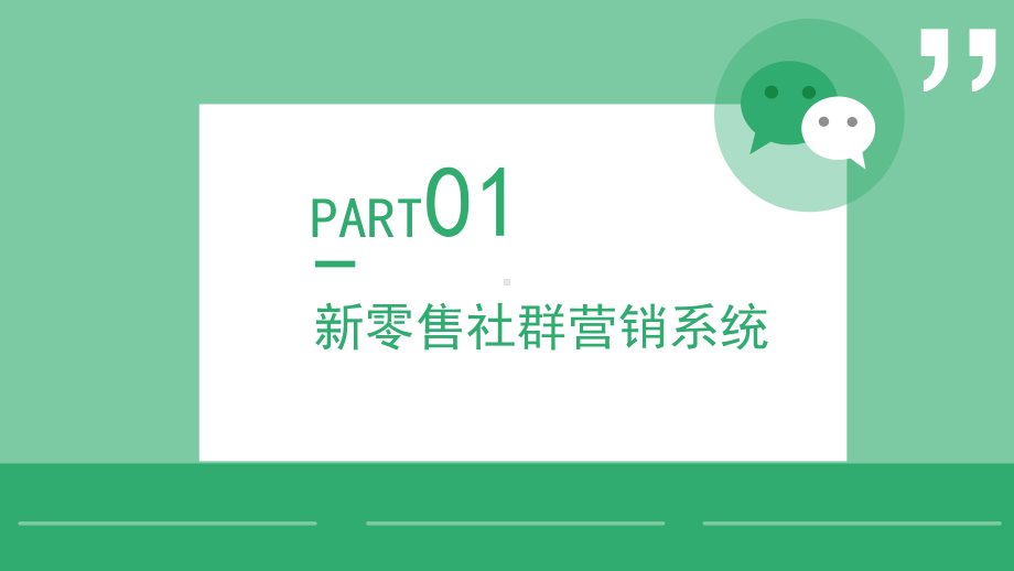 绿色简约新零售时代之微信营销方案通用图文PPT讲解.pptx_第3页