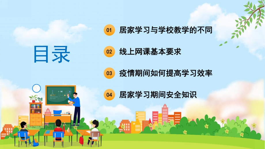 蓝色卡通2022疫情网络课程学习流程介绍PPT模板.pptx_第3页