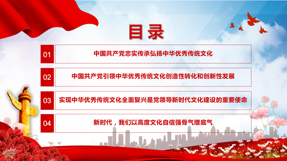 红色党政风中国共产党是中华优秀传统文化忠实的传承者和弘扬者图文PPT讲解.pptx_第3页