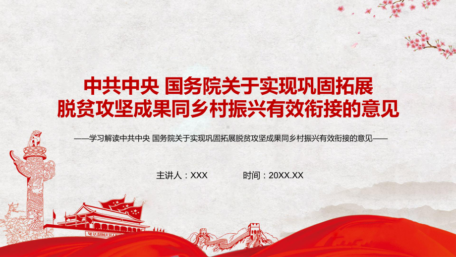 精细解读中共中央国务院关于实现巩固拓展脱贫攻坚成果同乡村振兴有效衔接的意见图文PPT讲解.pptx_第1页