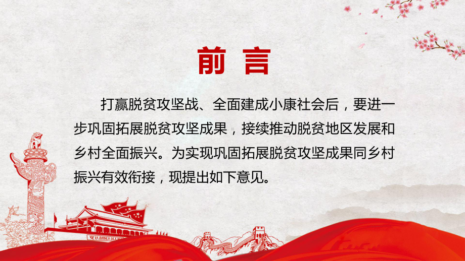 精细解读中共中央国务院关于实现巩固拓展脱贫攻坚成果同乡村振兴有效衔接的意见图文PPT讲解.pptx_第2页