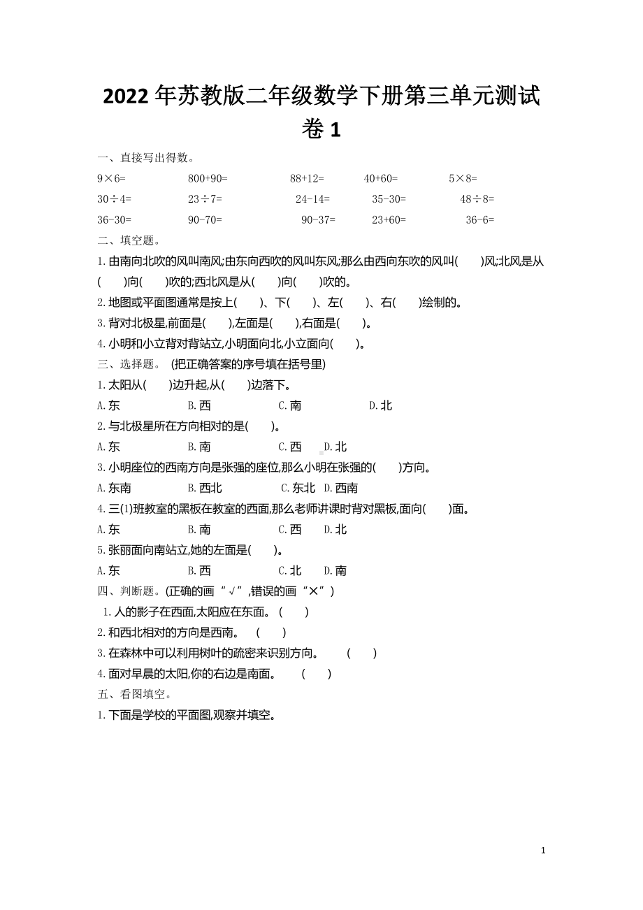 2022年苏教版二年级数学下册第三单元测试卷1（含答案解析）.doc_第1页