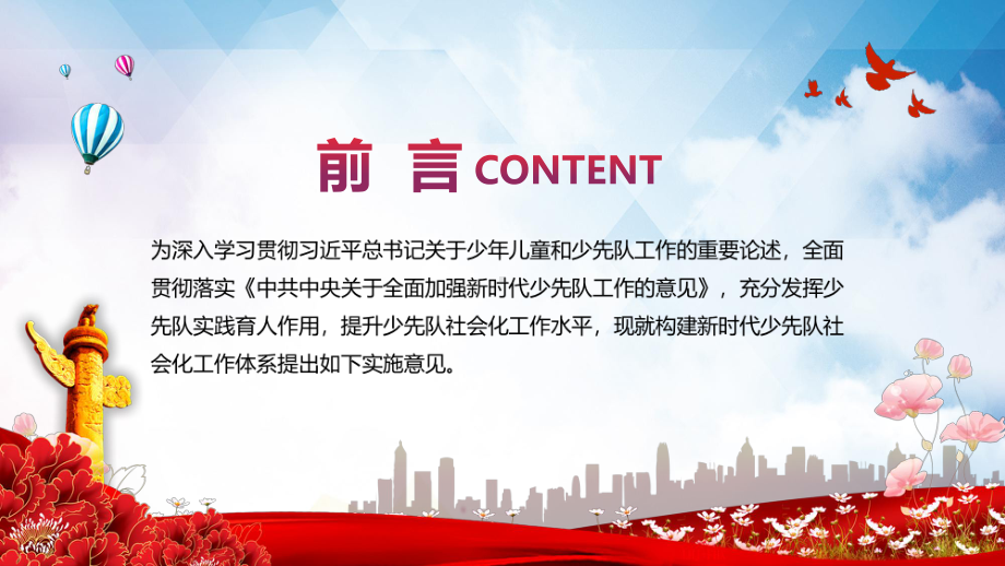 关于构建新时代少先队社会化工作体系的实施意见全文图文PPT讲解.pptx_第2页