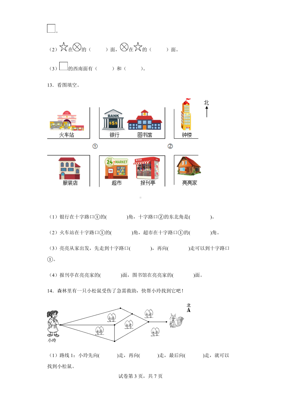 2021-2022学年人教版数学三年级下册第一单元《位置与方向（一）》复习达标测试卷.docx_第3页