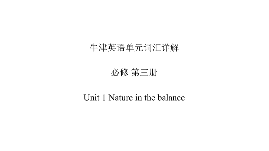 Unit 1 Nature in the balance 单元词汇详解 ppt课件-（2020）新牛津译林版高中英语高一必修第三册.pptx_第1页