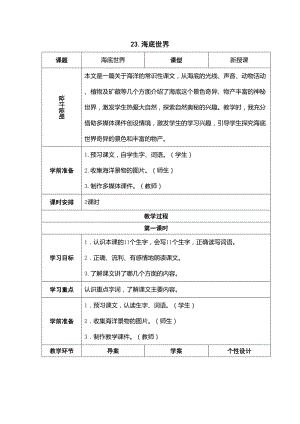 部编版三年级语文下册第七单元《23海底世界(共2课时)》教案.doc