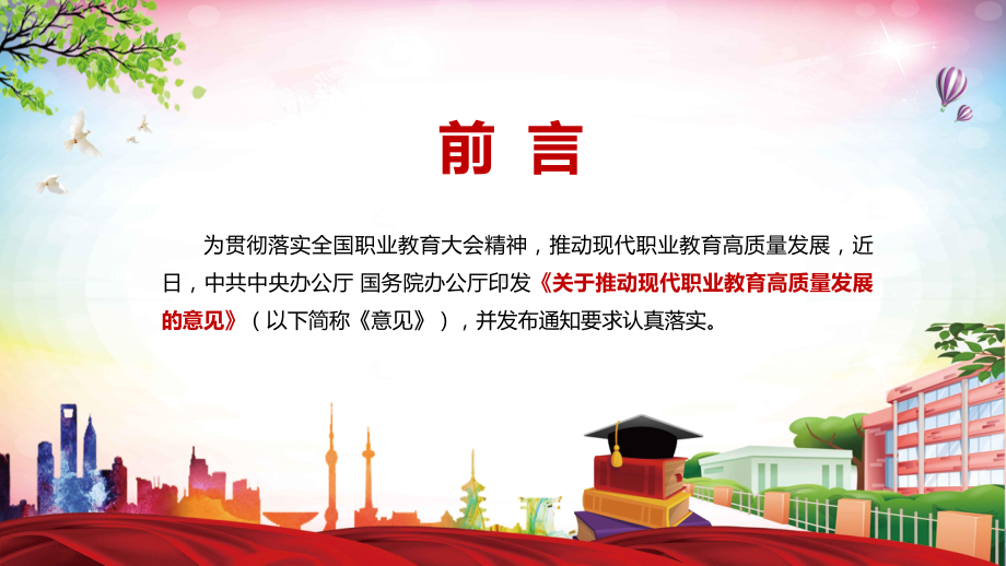 全文解读2021年《关于推动现代职业教育高质量发展的意见》实用图文PPT教学课件.pptx_第2页