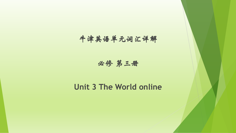 Unit 3 The World online 单元词汇详解 ppt课件-（2020）新牛津译林版高中英语高一必修第三册.pptx_第1页