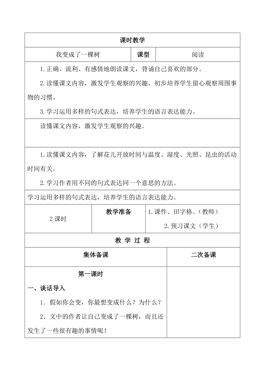 部编版三年级语文下册第五单元我变成了一棵树教案共2课时doc