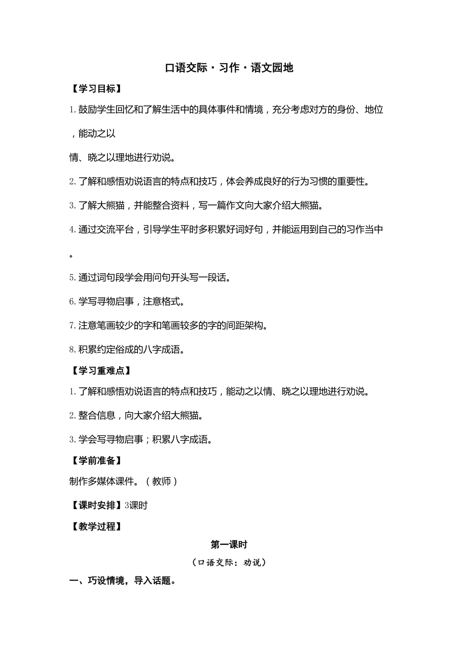 部编版三年级语文下册第七单元《口语交际；习作；语文园地七》教案.doc_第1页