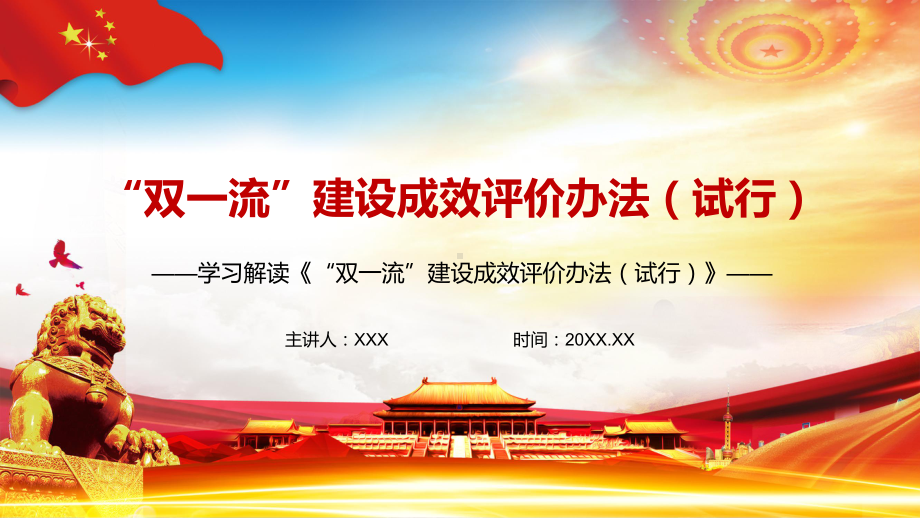 多元多维评价解读《“双一流”建设成效评价办法（试行）》实用图文PPT讲解.pptx_第1页