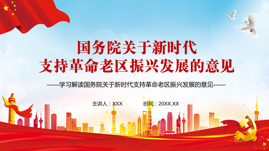 全文解读《关于新时代支持革命老区振兴发展的意见》实用图文PPT教学课件.pptx_第1页