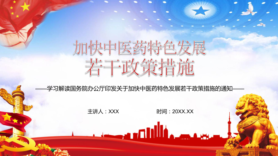 全文解读关于加快中医药特色发展若干政策措施实用图文PPT教学课件.pptx_第1页