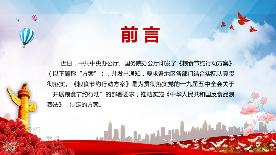 践行社会主义核心价值观解读2021年《粮食节约行动方案》图文PPT讲解.pptx_第2页