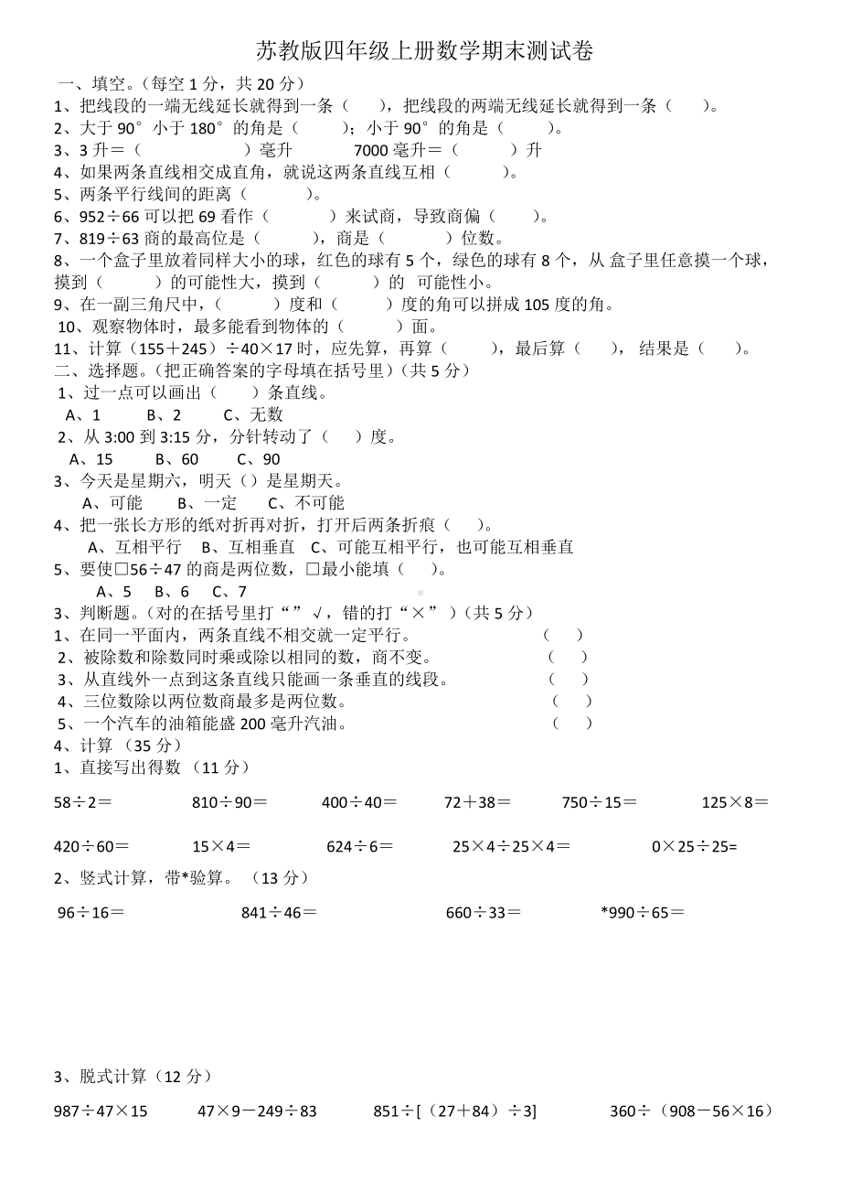 扬州学校苏教版四年级上册数学期末测试卷真题.doc_第1页