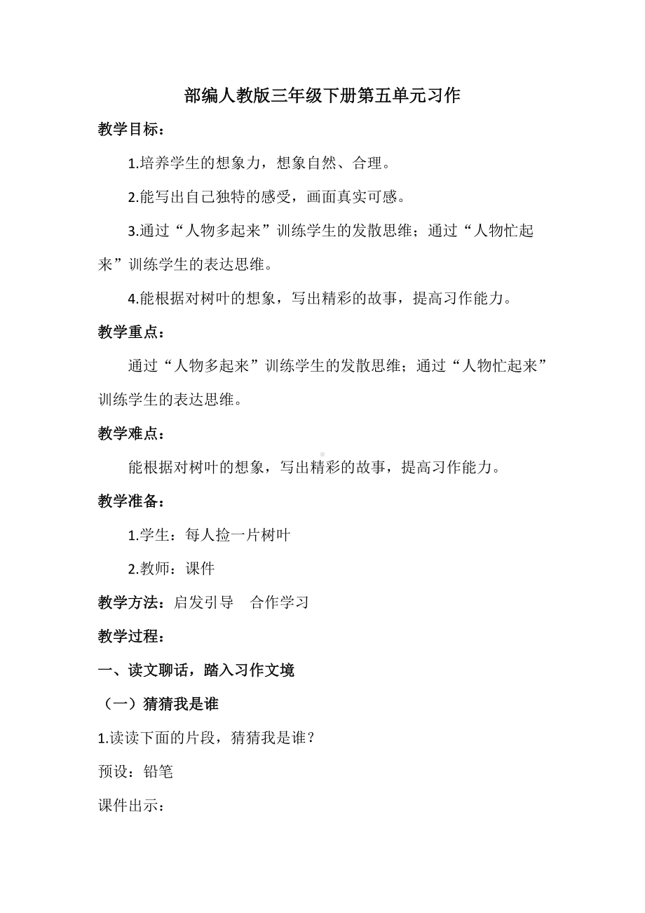 部编版小学语文三下第五单元习作例文《奇妙的想象》教案（公开课）.doc_第1页