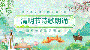 经典诗韵清明节诗歌朗诵动态PPT学习课程.pptx