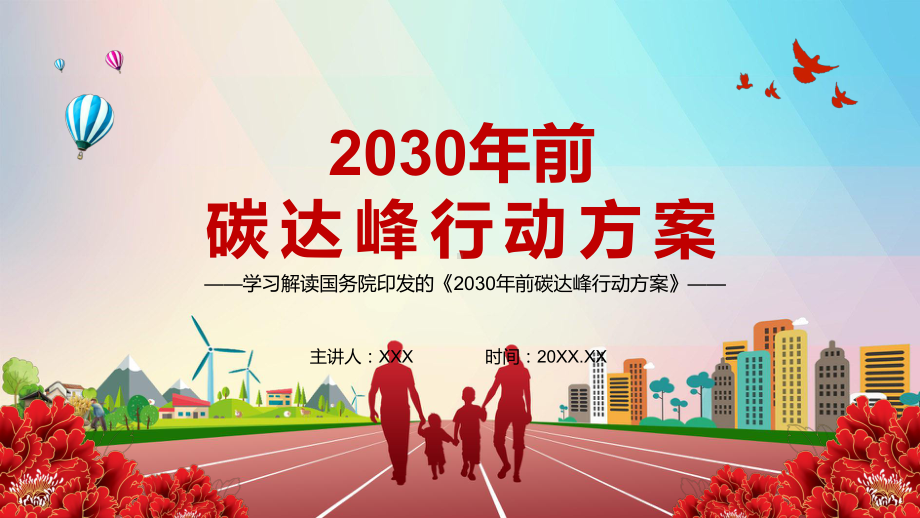 建立清洁低碳安全高效的能源体系解读《2030年前碳达峰行动方案》图文PPT讲解.pptx_第1页