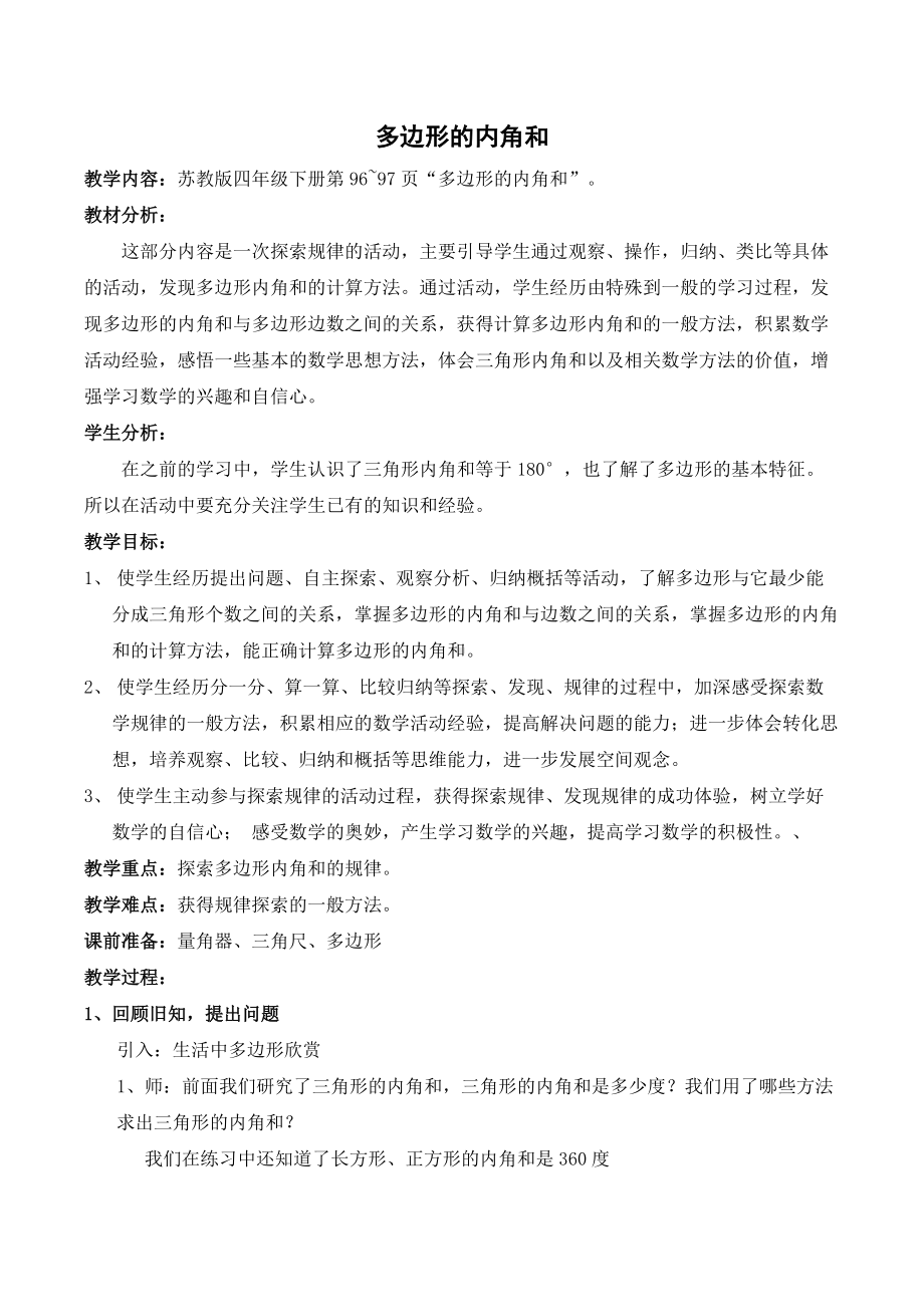 苏教版四年级下册数学第七单元《多边形的内角和》优秀教案（公开课）.docx_第1页