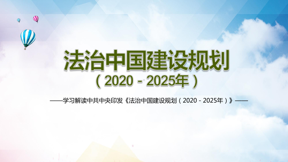 纲领性文件学习解读《法治中国建设规划（2020－2025年）》教育图文PPT讲解.pptx_第1页