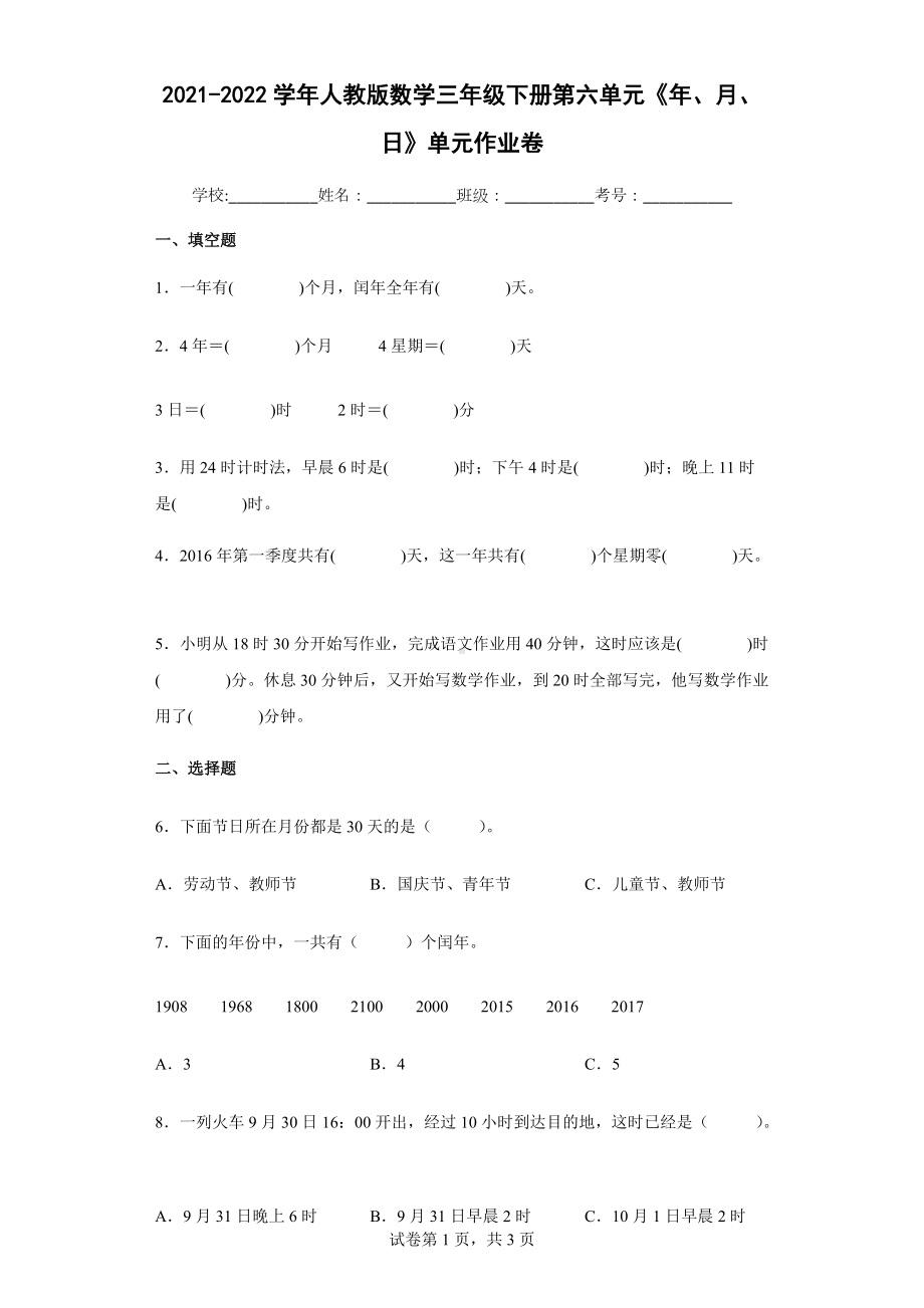 2021-2022学年人教版数学三年级下册第六单元《年、月、日》单元作业卷.docx_第1页