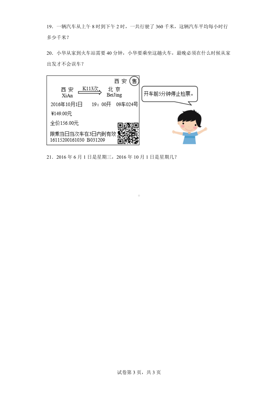 2021-2022学年人教版数学三年级下册第六单元《年、月、日》单元作业卷.docx_第3页