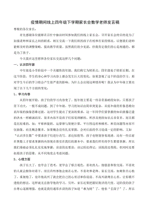 疫情期间线上四年级下学期家长会数学老师发言稿.docx