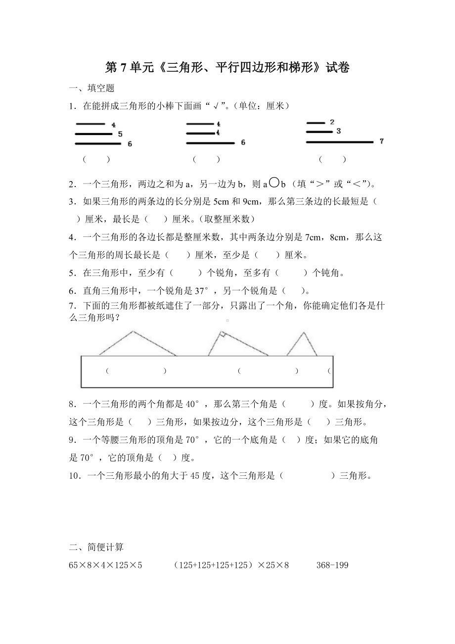 苏教版四年级数学下册第7单元《三角形、平行四边形和梯形》试卷.doc_第1页