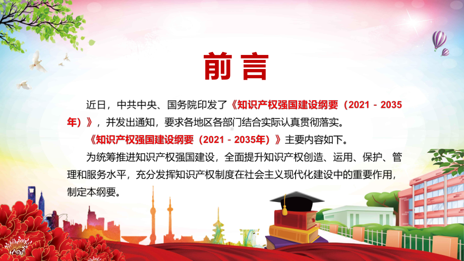 完整解读《知识产权强国建设纲要（2021－2035年）》图文PPT教学课件.pptx_第2页