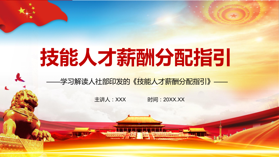 建立技能人才职业发展通道解读人社部《技能人才薪酬分配指引》实用图文PPT讲解.pptx_第1页