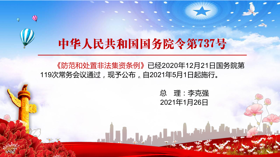 第一部专门法规解读2021年《防范和处置非法集资条例》实用图文PPT讲解.pptx_第2页