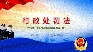 规范公正文明执法2021年新版《行政处罚法》学习解读实用图文PPT讲解.pptx