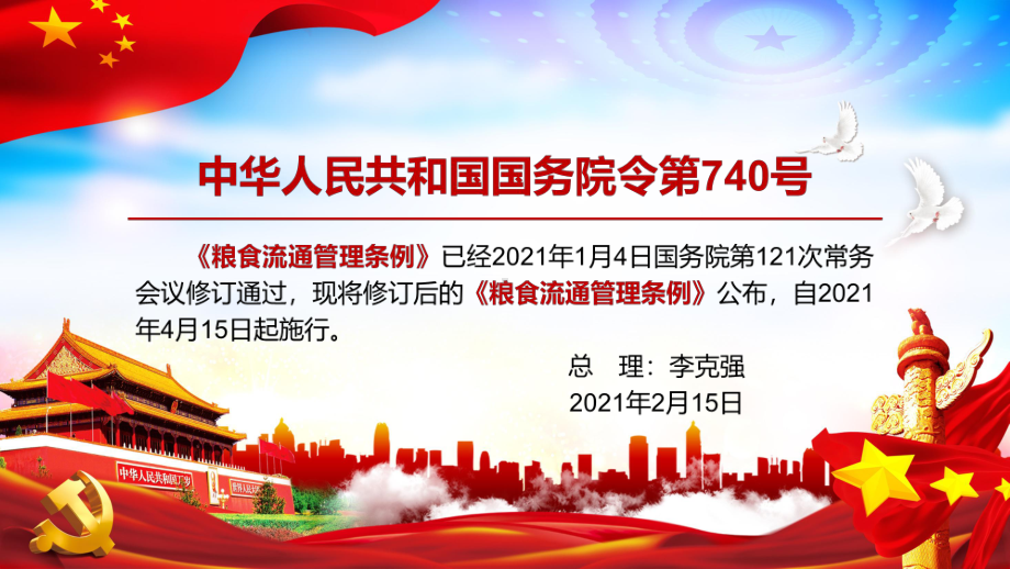 保障国家粮食安全解读2021年修订的《粮食流通管理条例》实用图文PPT讲解.pptx_第2页