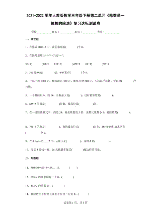 2021-2022学年人教版数学三年级下册第二单元《除数是一位数的除法》复习达标测试卷.docx