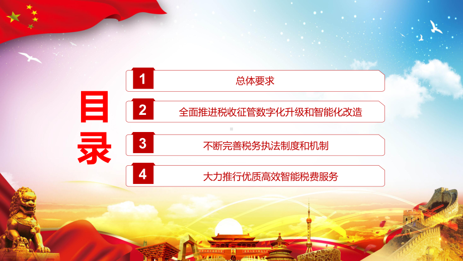 红色党政风关于进一步深化税收征管改革的意见实用图文PPT讲解.pptx_第3页