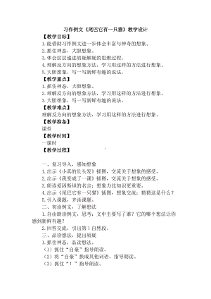 部编版三下语文第五单元《习作例文：尾巴它有一只猫》教案（区级公开课）.doc