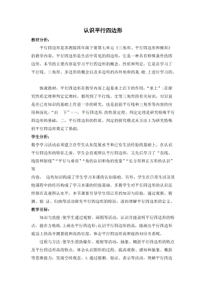 苏教版四年级下册数学第七单元《认识平行四边形》优秀教案（公开课）.docx