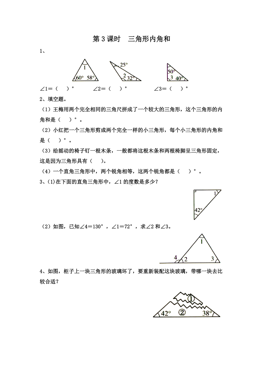 苏教版四年级数学下册第7单元第3课时《三角形内角和》教案.doc_第1页