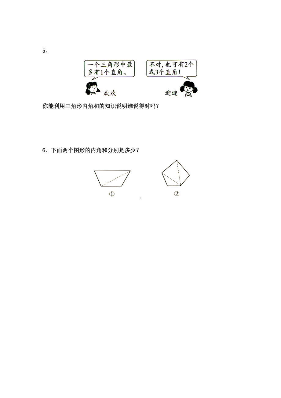 苏教版四年级数学下册第7单元第3课时《三角形内角和》教案.doc_第2页