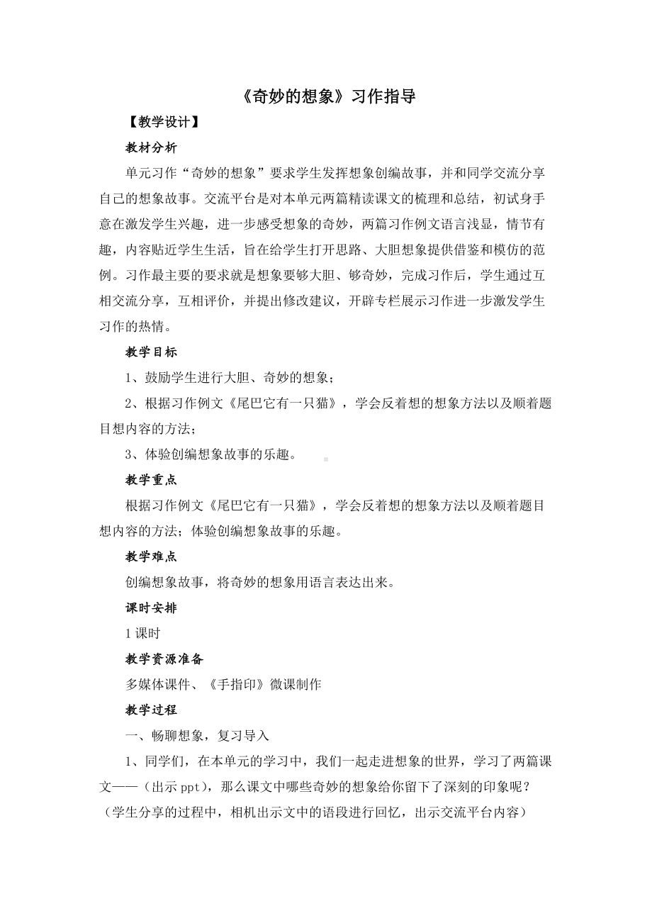 部编版三年级语文下册第5单元习作例文《奇妙的想象》教案.doc_第1页