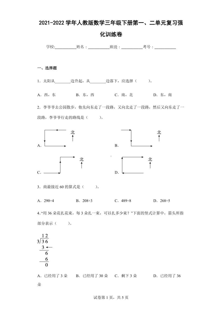 2021-2022学年人教版数学三年级下册第一、二单元复习强化训练卷.docx_第1页