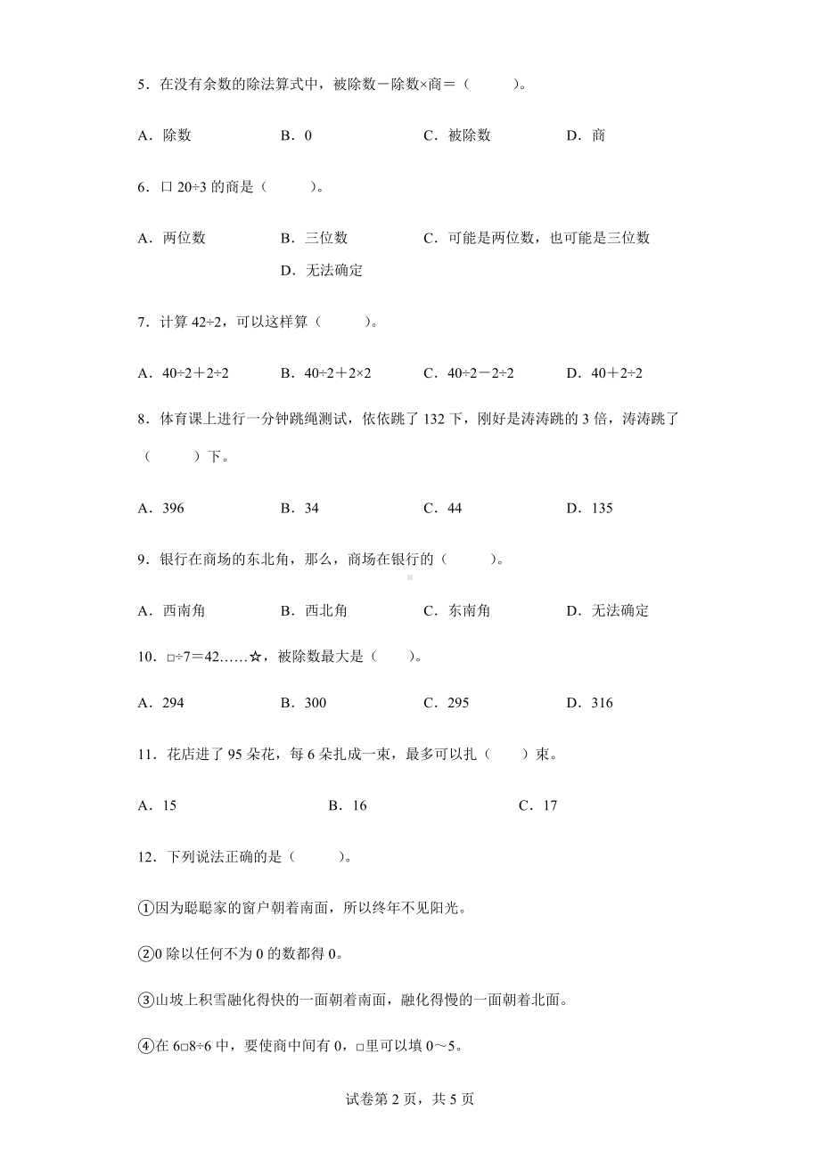 2021-2022学年人教版数学三年级下册第一、二单元复习强化训练卷.docx_第2页