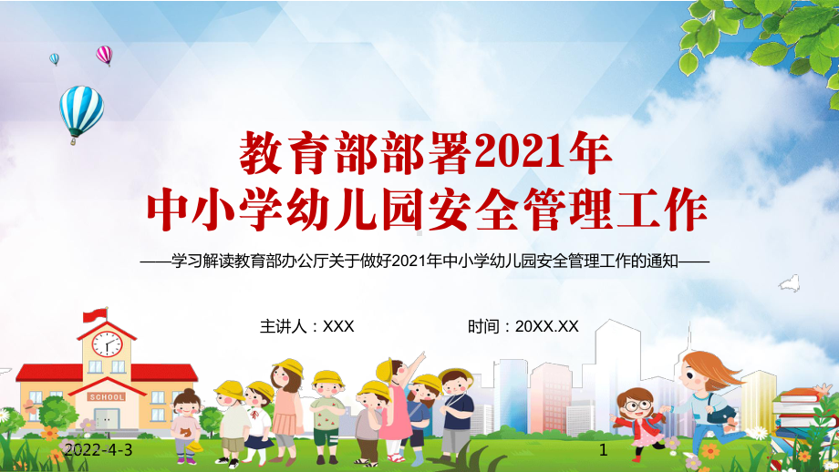 防范和遏制涉校涉生安全事件发生教育部部署2021年中小学幼儿园安全管理工作图文PPT讲解.pptx_第1页