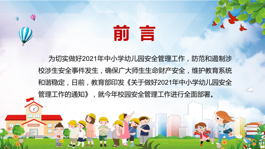 防范和遏制涉校涉生安全事件发生教育部部署2021年中小学幼儿园安全管理工作图文PPT讲解.pptx_第2页