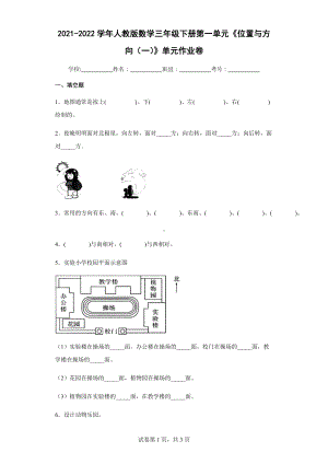 2021-2022学年人教版数学三年级下册第一单元《位置与方向（一）》单元作业卷.docx