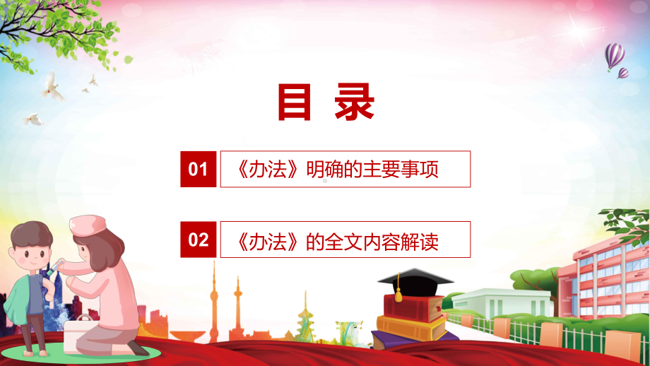 加强托育机构、幼儿园和学校传染病防控解读《儿童入托、入学预防接种证查验办法》实用图文PPT讲解.pptx_第3页